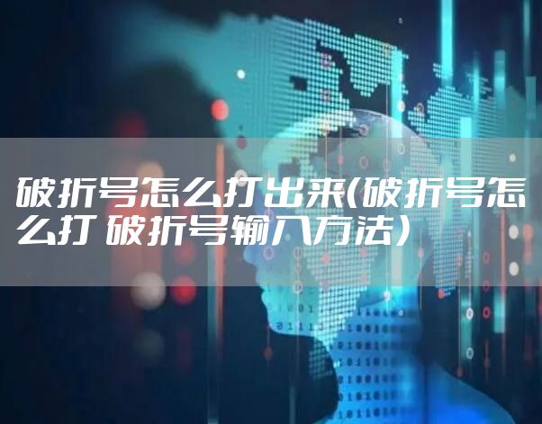 破折号怎么打出来（破折号怎么打 破折号输入方法）