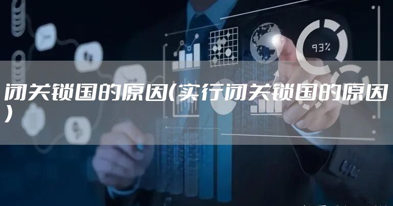 闭关锁国的原因(实行闭关锁国的原因)