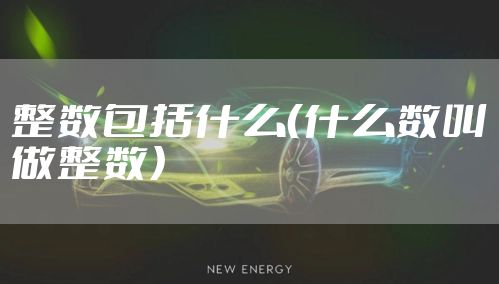 整数包括什么（什么数叫做整数）