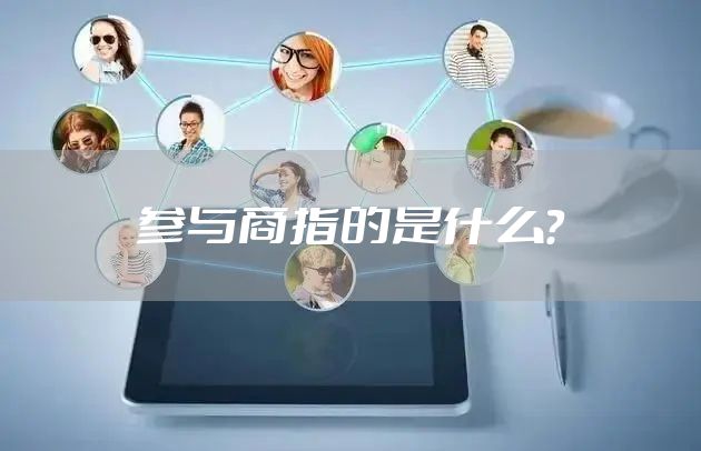 参与商指的是什么？