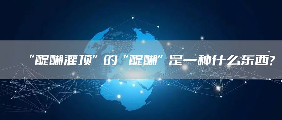 “醍醐灌顶”的“醍醐”是一种什么东西？