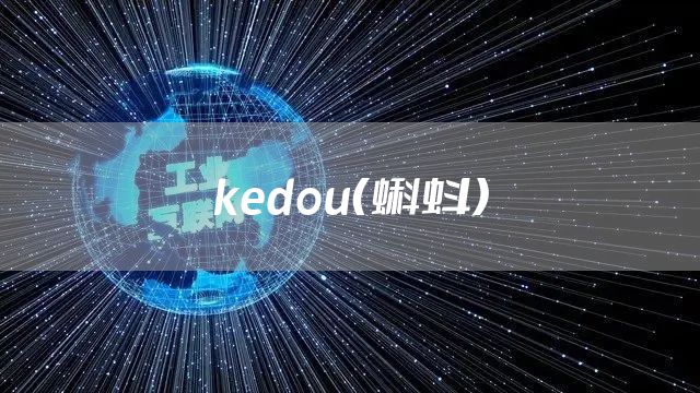 kedou(蝌蚪)