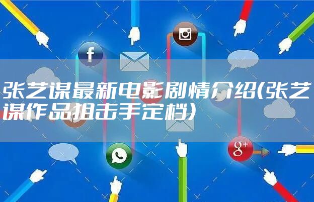 张艺谋最新电影剧情介绍(张艺谋作品狙击手定档)