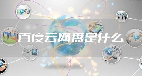 百度云网盘是什么