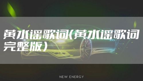 黄水谣歌词（黄水谣歌词完整版）