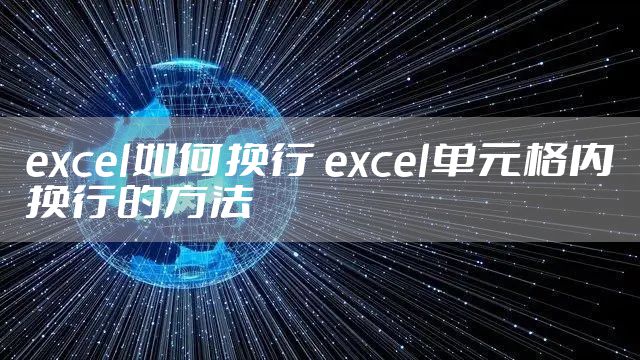 excel如何换行 excel单元格内换行的方法