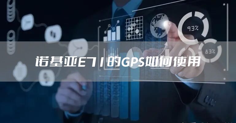 诺基亚E71的GPS如何使用