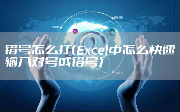 错号怎么打（Excel中怎么快速输入对号或错号）