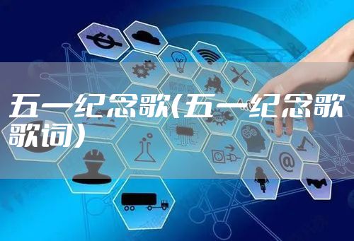 五一纪念歌（五一纪念歌歌词）