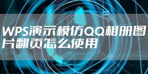 WPS演示模仿QQ相册图片翻页怎么使用