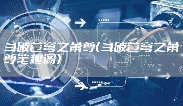 斗破苍穹之萧尊（斗破苍穹之萧尊笔趣阁）