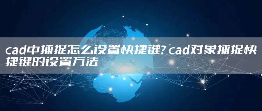 cad中捕捉怎么设置快捷键? cad对象捕捉快捷键的设置方法