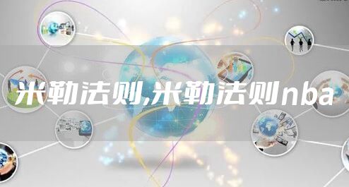 米勒法则,米勒法则nba