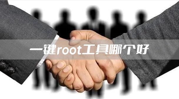 一键root工具哪个好