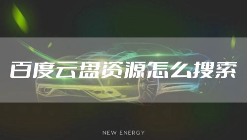 百度云盘资源怎么搜索