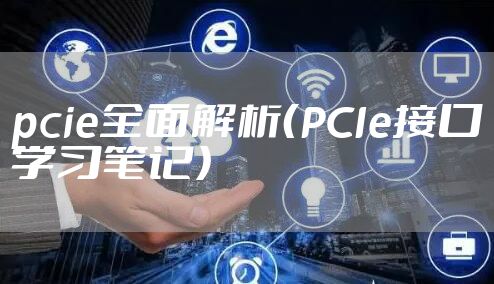 pcie全面解析（PCIe接口学习笔记）