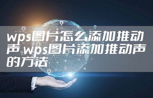 wps图片怎么添加推动声 wps图片添加推动声的方法