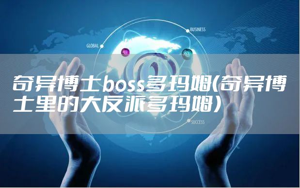 奇异博士boss多玛姆（奇异博士里的大反派多玛姆）