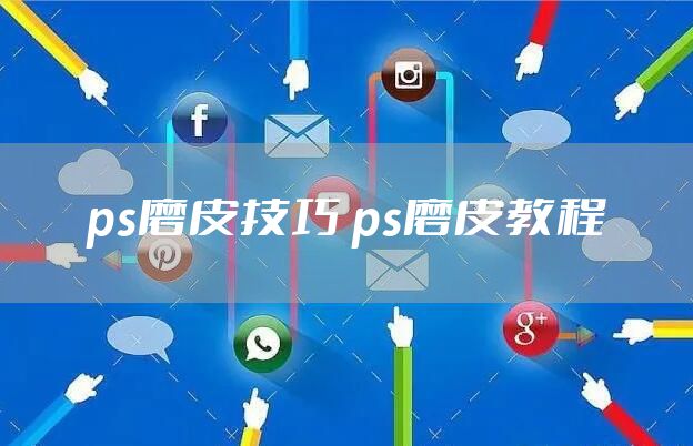 ps磨皮技巧 ps磨皮教程