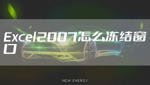 Excel2007怎么冻结窗口