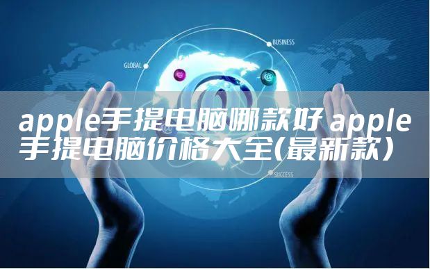 apple手提电脑哪款好 apple手提电脑价格大全（最新款）