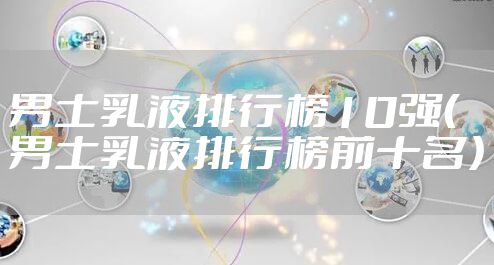 男士乳液排行榜10强(男士乳液排行榜前十名)