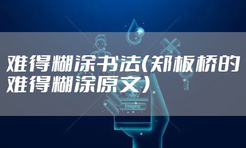 难得糊涂书法（郑板桥的难得糊涂原文）