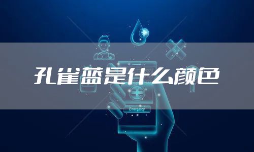 孔雀蓝是什么颜色