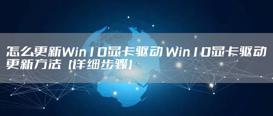 怎么更新Win10显卡驱动 Win10显卡驱动更新方法【详细步骤】