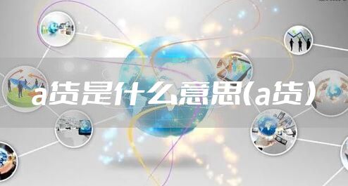 a货是什么意思(a货)