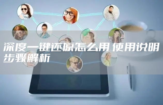 深度一键还原怎么用 使用说明步骤解析