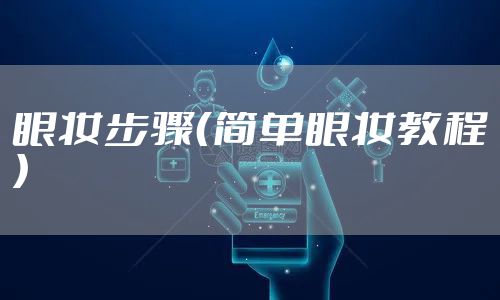 眼妆步骤（简单眼妆教程）