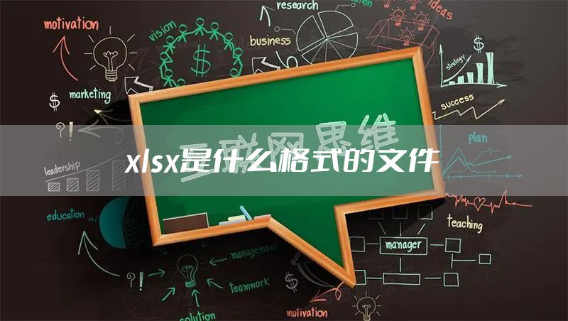 xlsx是什么格式的文件