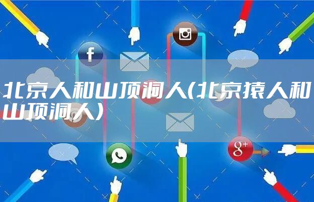 北京人和山顶洞人（北京猿人和山顶洞人）