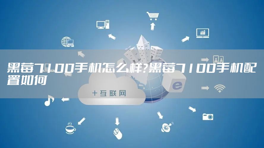 黑莓7100手机怎么样？黑莓7100手机配置如何