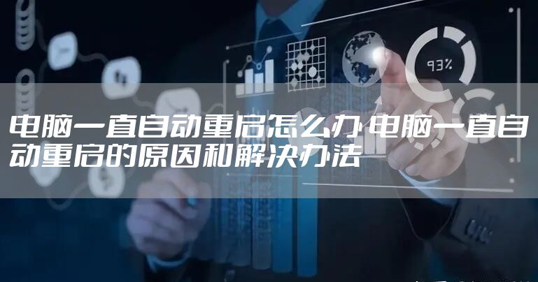 电脑一直自动重启怎么办 电脑一直自动重启的原因和解决办法