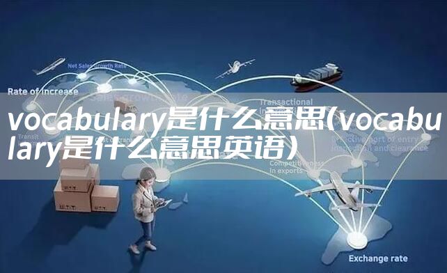vocabulary是什么意思（vocabulary是什么意思英语）