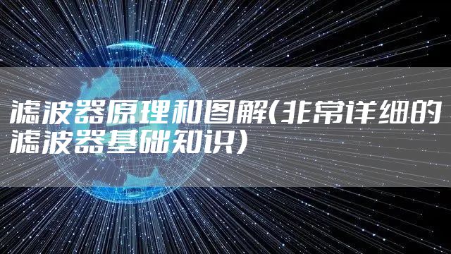 滤波器原理和图解（非常详细的滤波器基础知识）