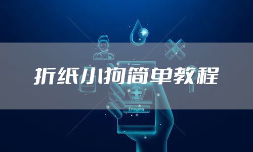 折纸小狗简单教程