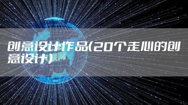创意设计作品（20个走心的创意设计）