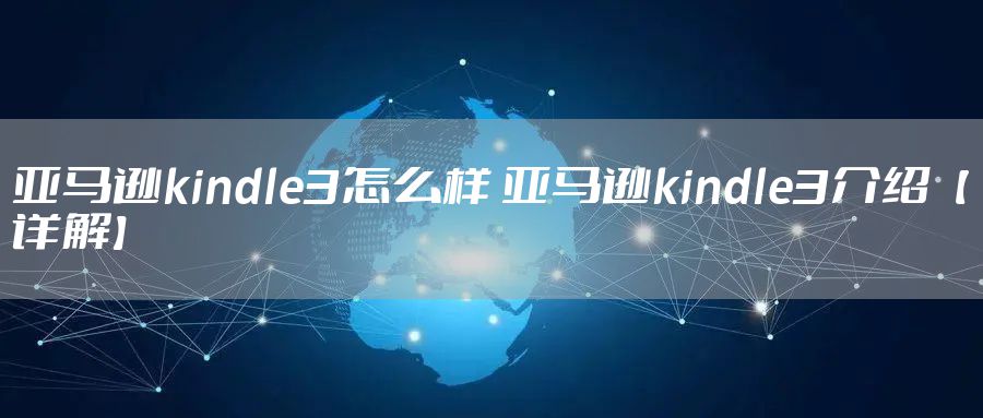 亚马逊kindle3怎么样 亚马逊kindle3介绍【详解】