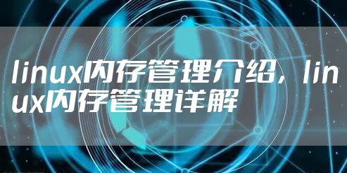 linux内存管理介绍，linux内存管理详解