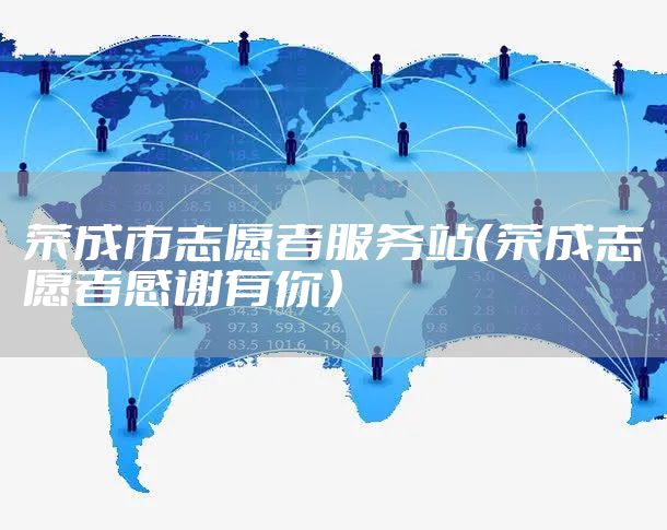 荣成市志愿者服务站（荣成志愿者感谢有你）