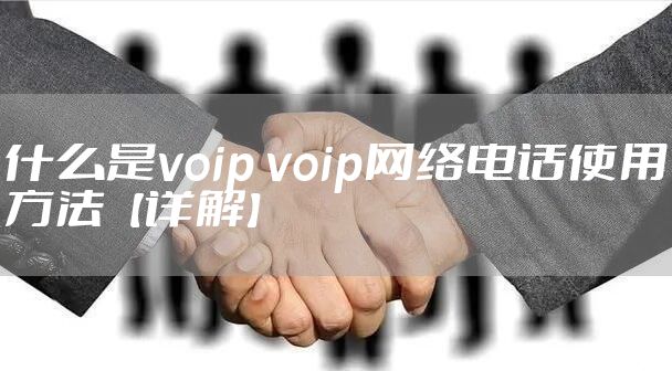什么是voip voip网络电话使用方法【详解】