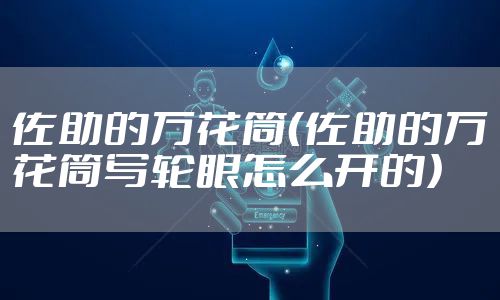 佐助的万花筒（佐助的万花筒写轮眼怎么开的）