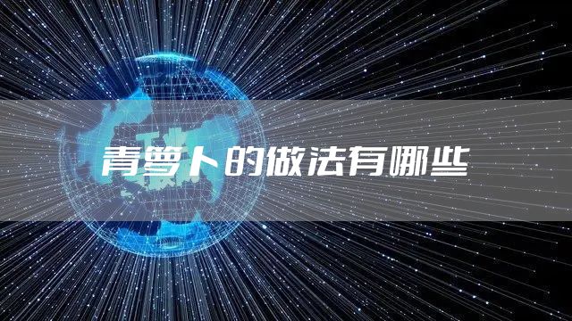 青萝卜的做法有哪些