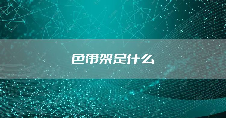 色带架是什么