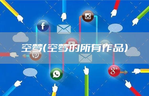 空梦（空梦的所有作品）