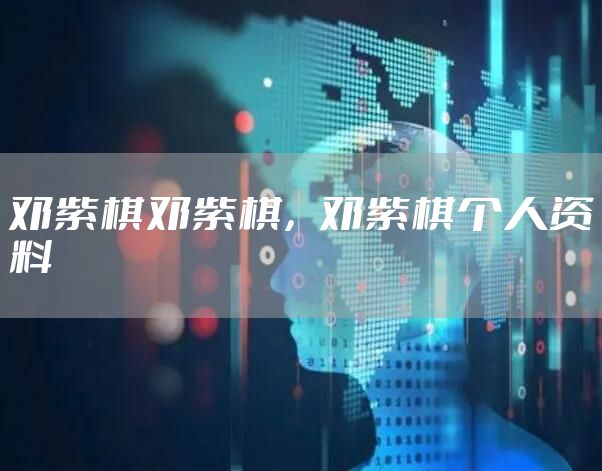 邓紫棋邓紫棋，邓紫棋个人资料