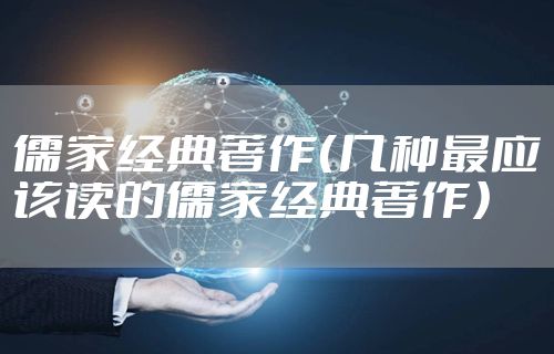 儒家经典著作（几种最应该读的儒家经典著作）